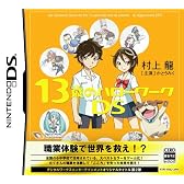 13歳のハローワークDS