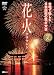 シンフォレストDVD 花火サラウンド 自宅で愉しむ日本屈指の花火大会 厳選8大会 シンフォレストDVD 花火サラウンド 自宅で愉しむ日本屈指の花火大会 厳選8大会