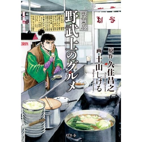 漫画版 野武士のグルメ