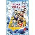 パスワード　まぼろしの水　－風浜電子探偵団事件ノート（25）「中学生編」－ (講談社青い鳥文庫)