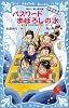 パスワード　まぼろしの水　－風浜電子探偵団事件ノート（25）「中学生編」－ (講談社青い鳥文庫)
