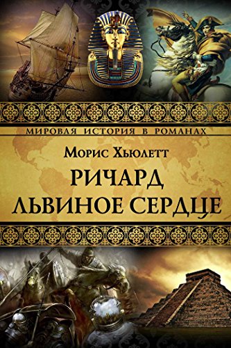 Ричард Львинное сердце (Мировая история в романах) (Russian Edition)