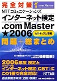 完全対策 NTTコミュニケーションズインターネット検定 .com Master ★2006 問題+総まとめ