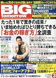 BIG tomorrow (ビッグ・トゥモロウ) 2011年 03月号 [雑誌]