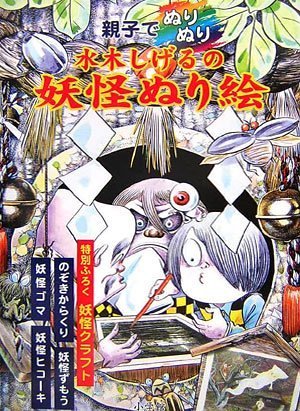 Cover image : 親子でぬりぬり 水木しげるの妖怪ぬり絵