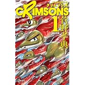 CRIMSONS 紅き航海者たち 1 (少年サンデーコミックス)