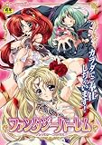ファンタジーハーレムアンソロジーコミック (二次元ドリームコミックス 56)