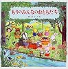 もりのみんなのおともだち (えほんとなかよし)