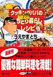 クッキングパパの絶品ひとり暮らしレシピ (講談社+α文庫) の評価・レビュー