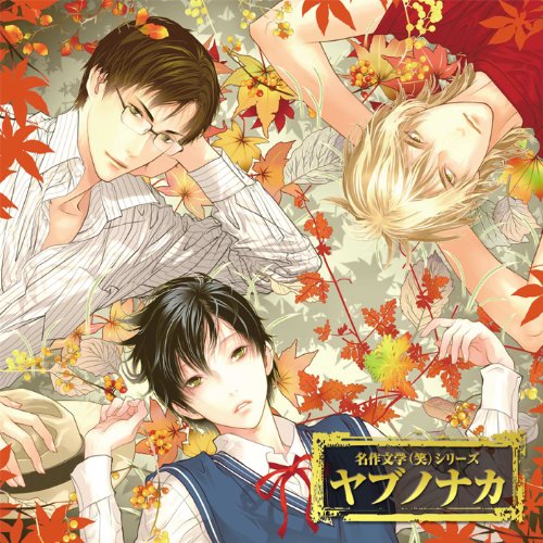 Cover image : 名作文学(笑)ドラマCD 「ヤブノナカ」