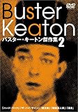 バスター・キートン傑作集(2)