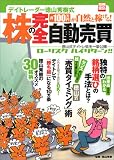 デイトレーダー徳山秀樹式月100万円が自然と稼げる!株の完全自動売買―徳山式デイトレ術を一挙公開ローリスクハイリターン!! (別冊宝島 (1176))