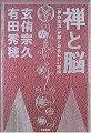 禅と脳―「禅的生活」が脳と身体にいい理由