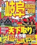 るるぶ岐阜 飛騨高山 白川郷’10 (るるぶ情報版 中部 8)