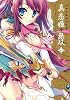 マジキュー4コマ 真・恋姫無双 (1) (マジキューコミックス)