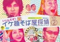 イケ麺新そば屋探偵~いいんだぜ!~Vol.2 [DVD]