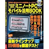 低価格・激安 ミニノートPC モバイル活用BOOK