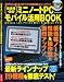 低価格・激安 ミニノートPC モバイル活用BOOK