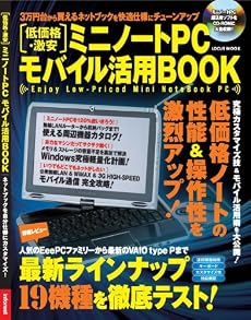 低価格・激安 ミニノートPC モバイル活用BOOK