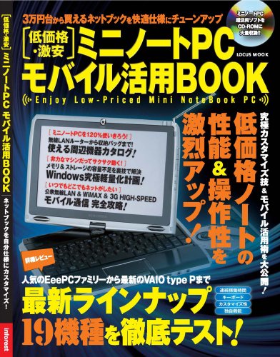 Cover image : 低価格・激安 ミニノートPC モバイル活用BOOK