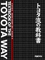 トヨタ流の教科書 管理編 世界最高の管理能力の秘訣