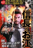 信長とお江―戦国烈女ミステリ 浅井三姉妹に隠された姫たちの欲望戦争! (Town Mook)