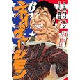 ネイチャージモン ６<br>寺門 ジモン 刃森 尊漫画 <br>講談社<br>580円<br>ISBN:9784063820287