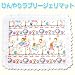 �Ђ��胉�u���[�W�F���}�b�g�@�g�D�C���N���K�[���Y