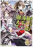 艦隊これくしょん‐艦これ‐艦これRPG リプレイ願いは海を越えて (1) (富士見ドラゴンブック)