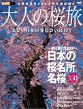 大人の桜旅―一度は見に行きたい日本の桜名所&名桜350景 (ニューズムック)