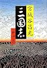 三国志〈第4巻〉