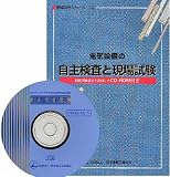 電気設備の自主検査と現場試験 (現場実務シリーズ)