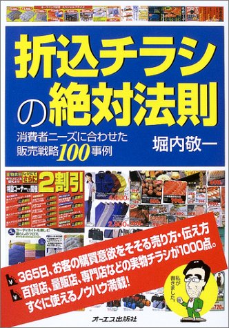 Cover image : 折込チラシの絶対法則―消費者ニーズに合わせた販売戦略100事例