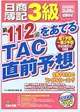 日商簿記3級第112回をあてるTAC直前予想―合格するためのファイナルトレーニング/
