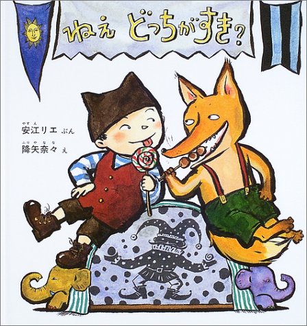 ねえ どっちがすき? (幼児絵本シリーズ)