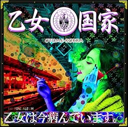 乙女は今病んでい ます。