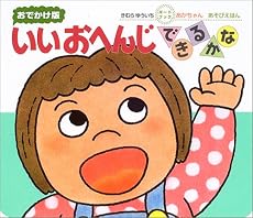 いいおへんじできるかな―おでかけ版ボードブック (あかちゃんのあそびえほん―ボードブック)