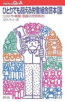 ひとりでも闘える労働組合読本―リストラ・解雇・倒産の対抗戦法 (プロブレムQ&A)