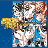 はやて×ブレード ウルトラドラマCD にばん星！ 特訓つめあわせ！