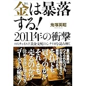 金は暴落する！2011年の衝撃 ロスチャイルド黄金支配のシナリオを読み解く