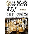 金は暴落する！２０１１年の衝撃<br>鬼塚 英昭著 <br>成甲書房<br>1785円<br>ISBN:9784880862668