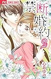 禁.断.婚.約. 2 (フラワーコミックス)