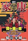 家康 11 関ヶ原の章 (11) (プラチナコミックス)