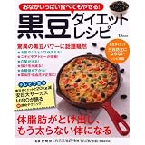 おなかいっぱい食べてもやせる！黒豆ダイエットレシピ (TJ MOOK)