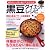 おなかいっぱい食べてもやせる!黒豆ダイエットレシピ (TJ MOOK)