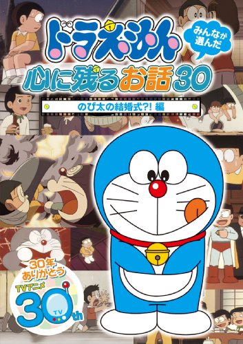 【Amazonの商品情報へ】ドラえもん みんなが選んだ心に残るお話30~「のび太の結婚式?!」編 [DVD]