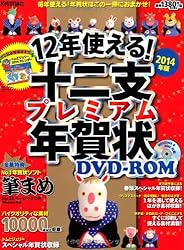 12年使える！十二支プレミアム年賀状DVD-ROM2014年版をAmazonで見る