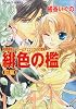緋色の檻〈前編〉―有閑探偵コラリーとフェリックスの冒険 (コバルト文庫)