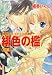 緋色の檻〈前編〉―有閑探偵コラリーとフェリックスの冒険 (コバルト文庫)