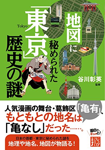 地図に秘められた「東京」歴史の謎 (じっぴコンパクト文庫)